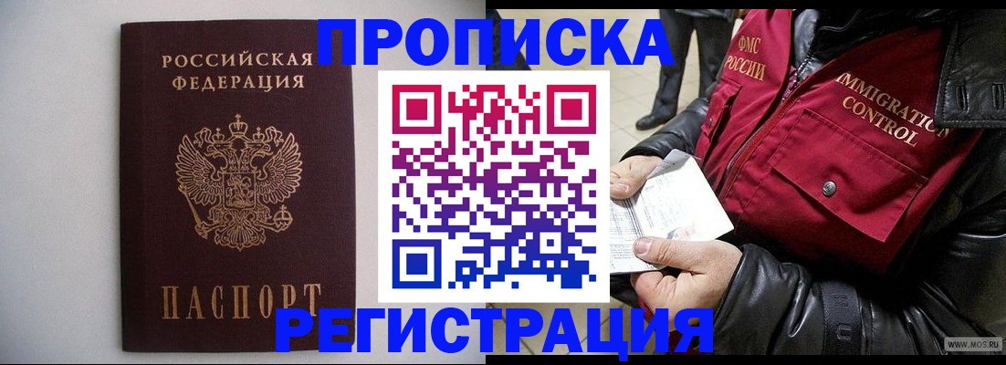 прописка штамп в Апшеронске